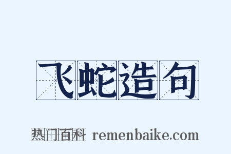 飞蛇造句是什么意思的图片